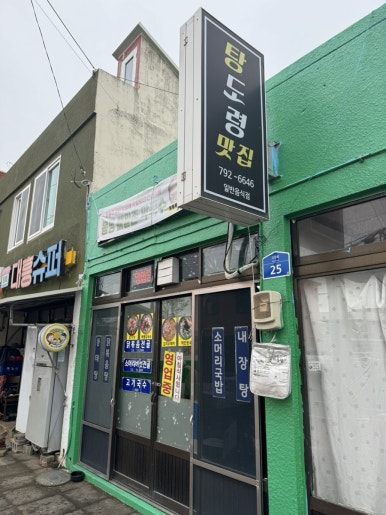탕도령맛집 사진 5