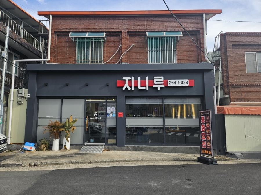 지니루 이미지