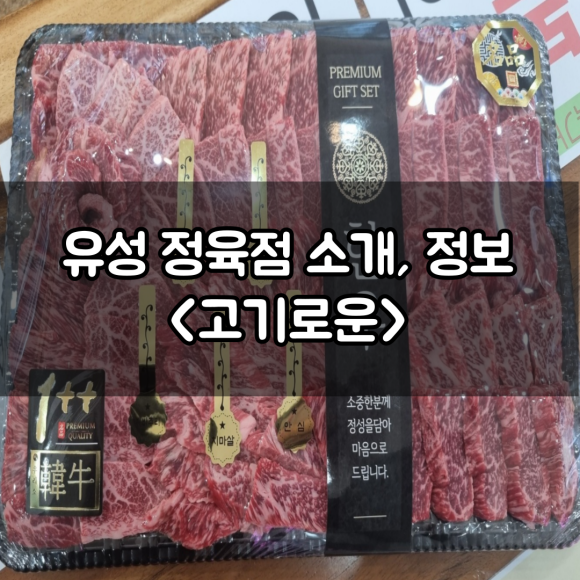 고기로운 정육점 이미지