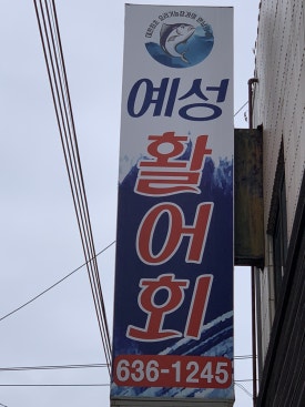 예성활어회 이미지