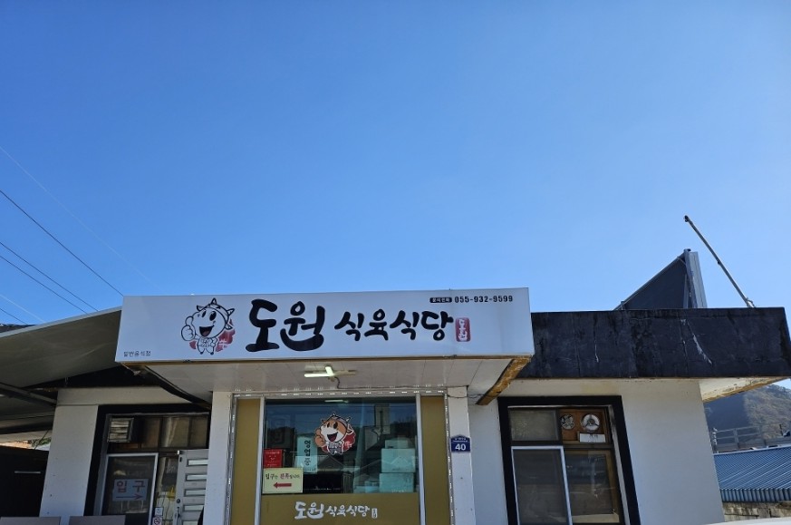 도원식육식당 이미지