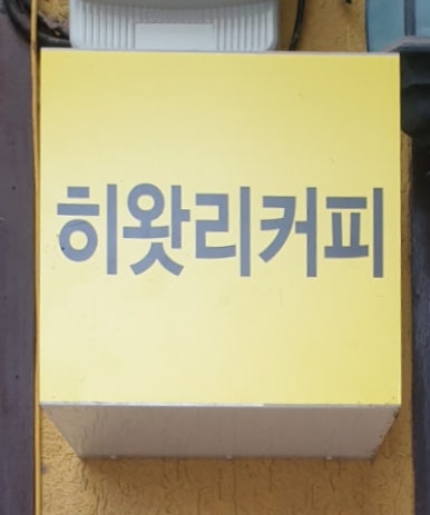 히왓리 이미지