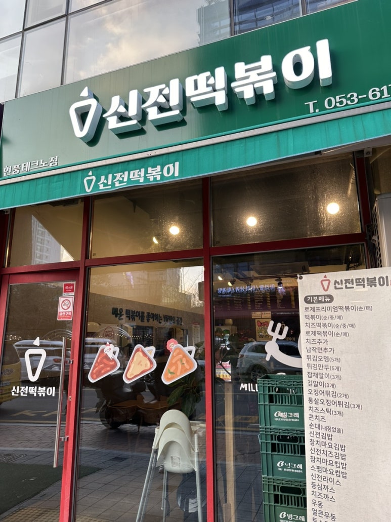 신전떡볶이 현풍테크노점 이미지