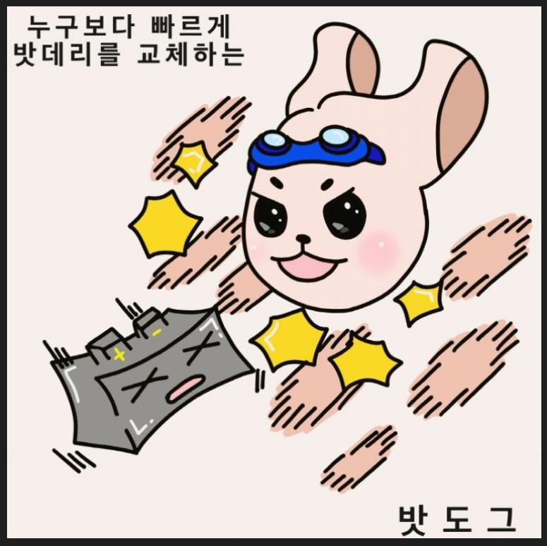 바로자동차배터리출장밧데리 이미지