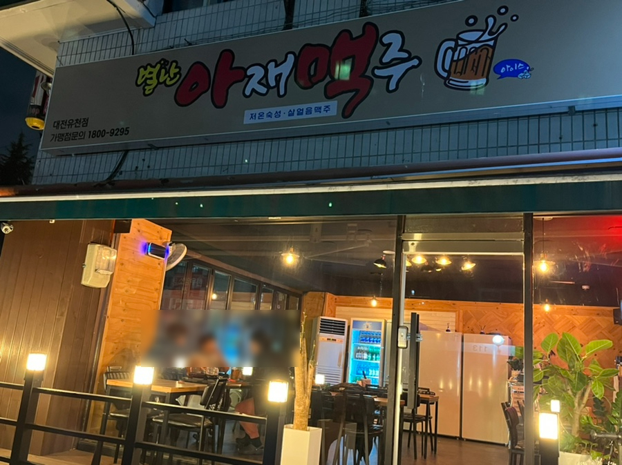 별난아재맥주대전유천점 이미지