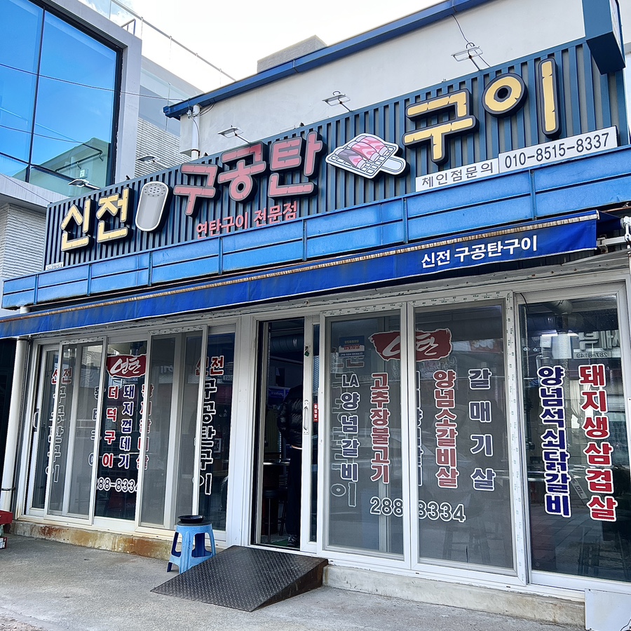 신전구공탄구이 이미지