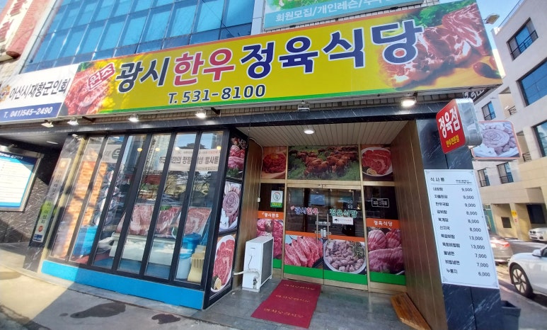 원조광시한우정육식당 이미지