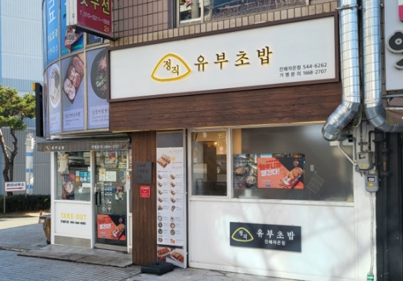 정직유부자은점 이미지