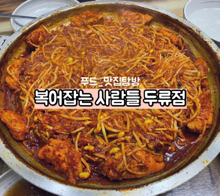 복어잡는사람들두류점 이미지