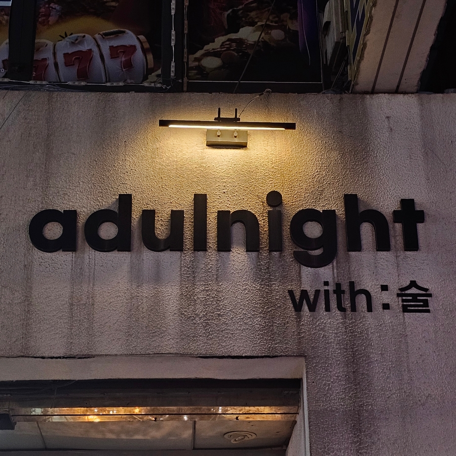 어덜나잇(Adulnight) 이미지