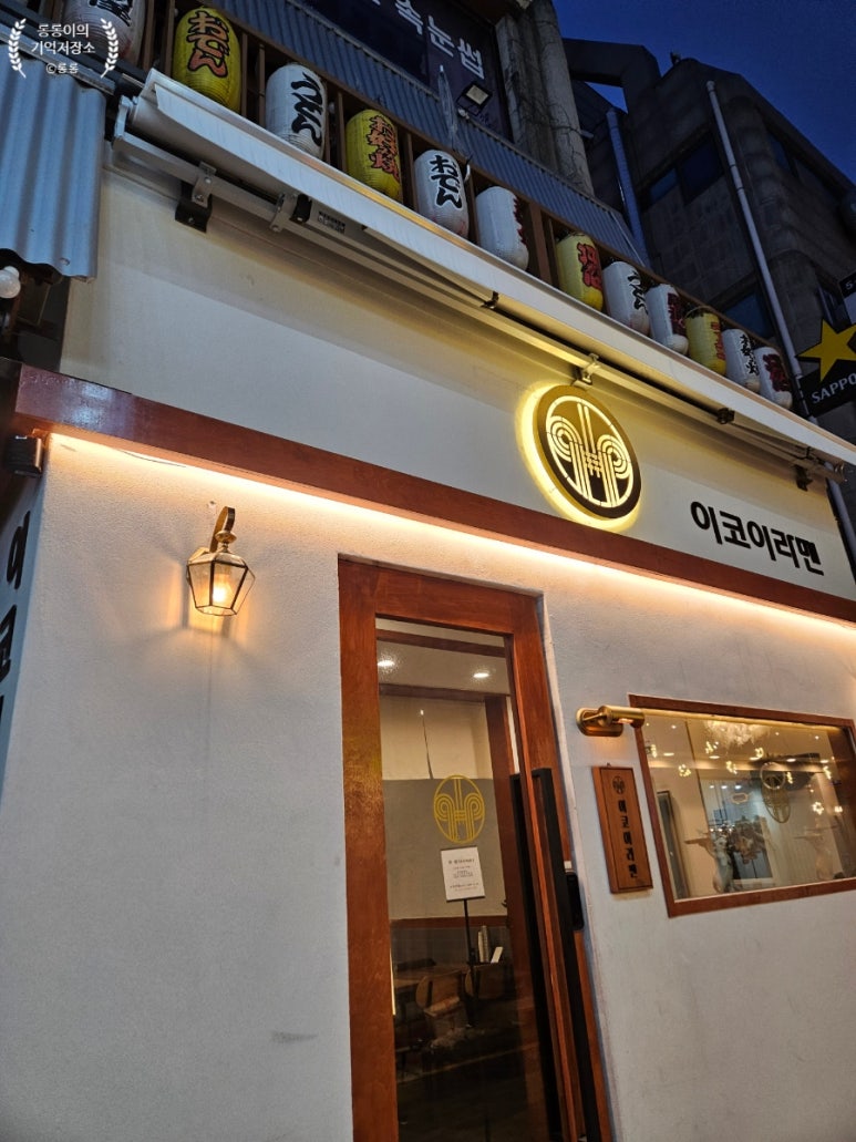 이코이라멘 이미지