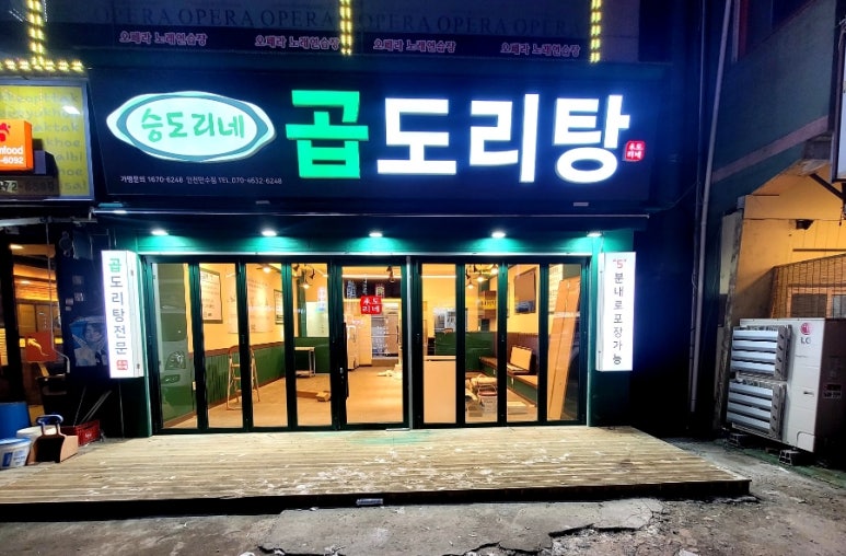 승도리네곱도리탕인천만수점 이미지