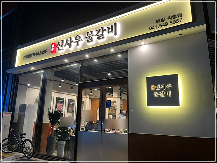 신사우물갈비(아산온천점) 이미지