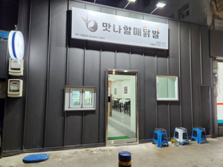 맛나할매닭발 이미지