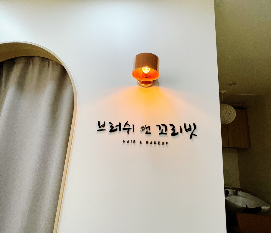 브러쉬 앤 꼬리빗 뷰티샵 이미지