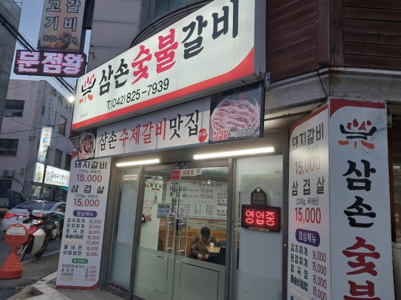 삼손숯불갈비 이미지