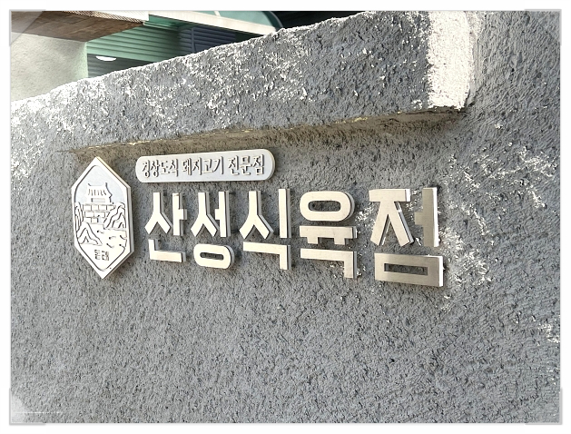 경상도식육점 이미지