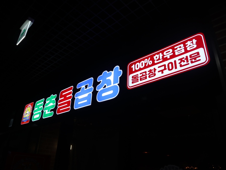 동춘돌곱창창원 이미지
