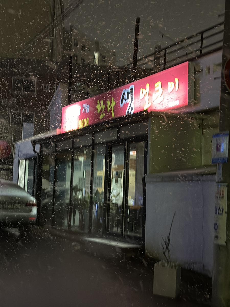 한라생얼큰이 서귀포점 사진 5