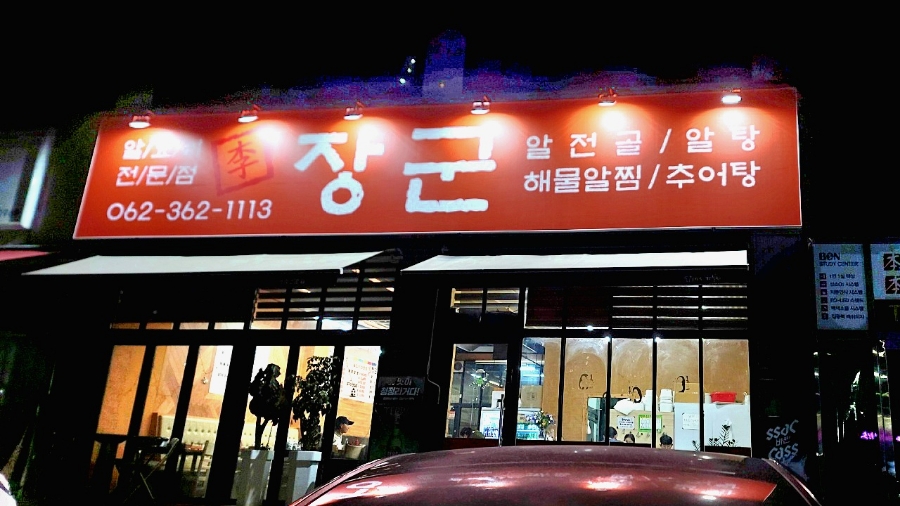 이장군 알요리전문점 이미지