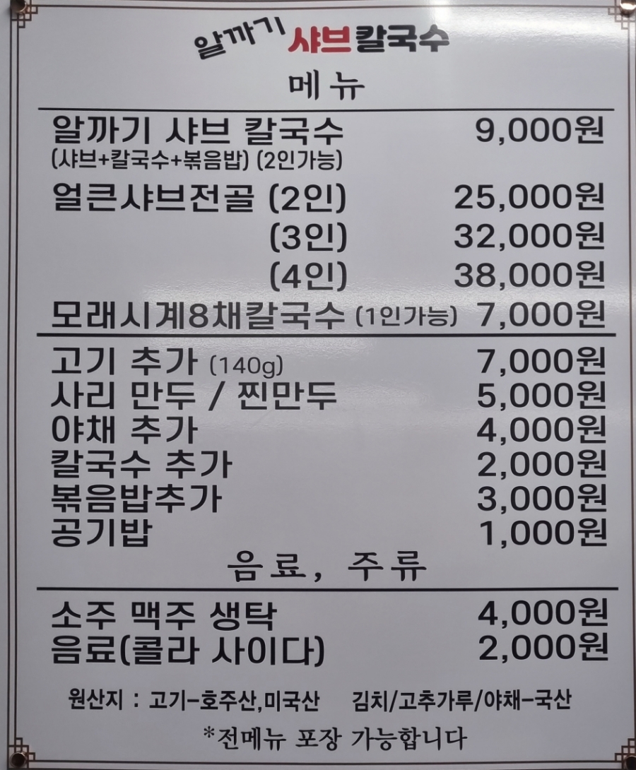 알까기샤브칼국수 이미지