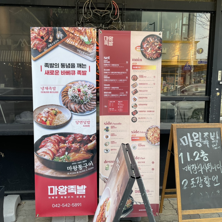 마왕족발 관저점 이미지