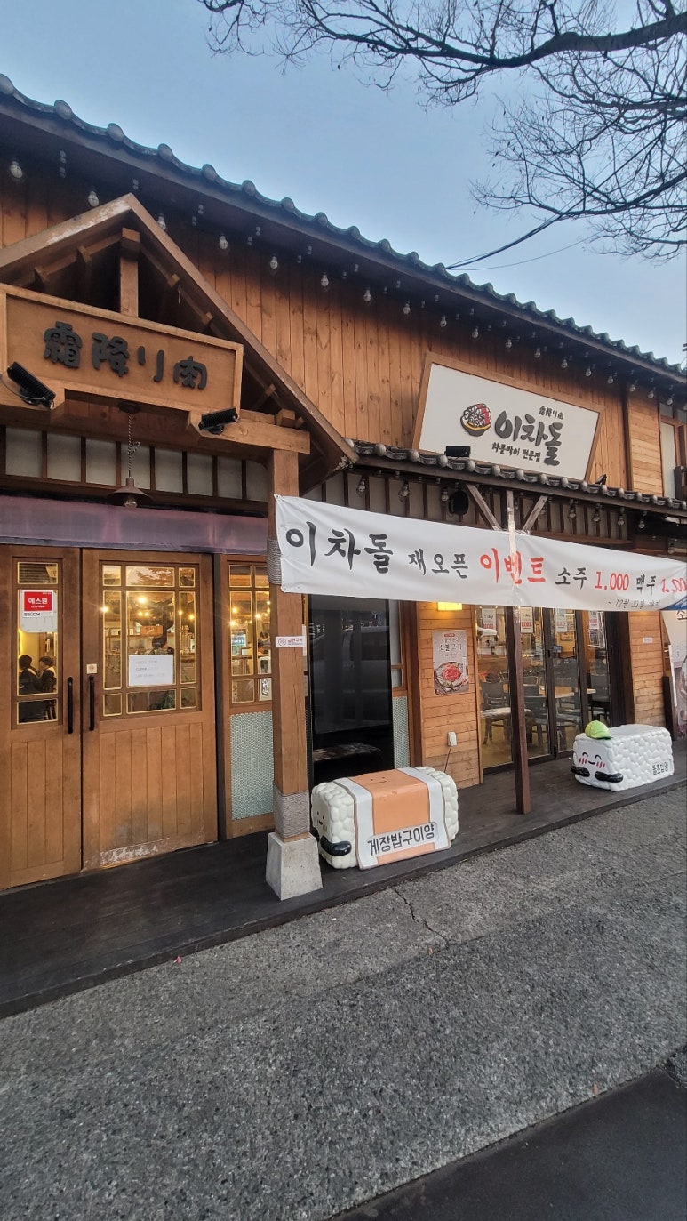 이차돌울산대공원점 이미지