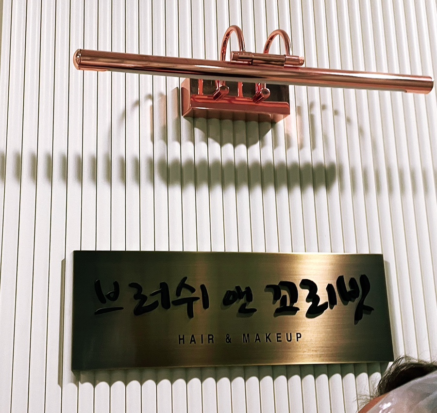 브러쉬 앤 꼬리빗 뷰티샵 이미지