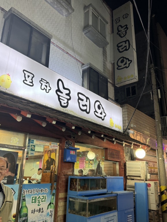 포차놀러와 이미지