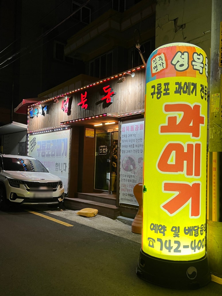 성북동과메기 이미지