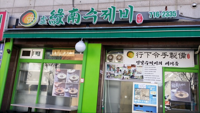 친구수제비 이미지