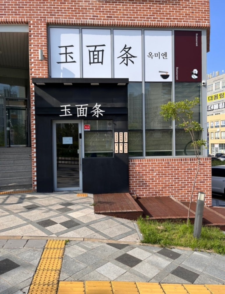 옥미엔 이미지