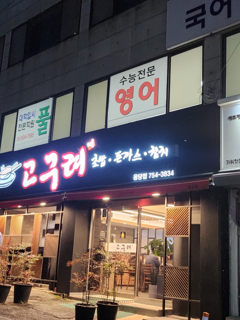 고구려초밥용당점 이미지