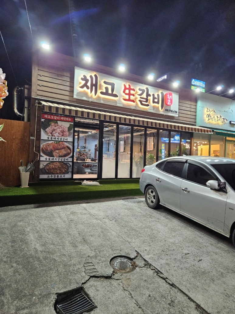채고생갈비 이미지