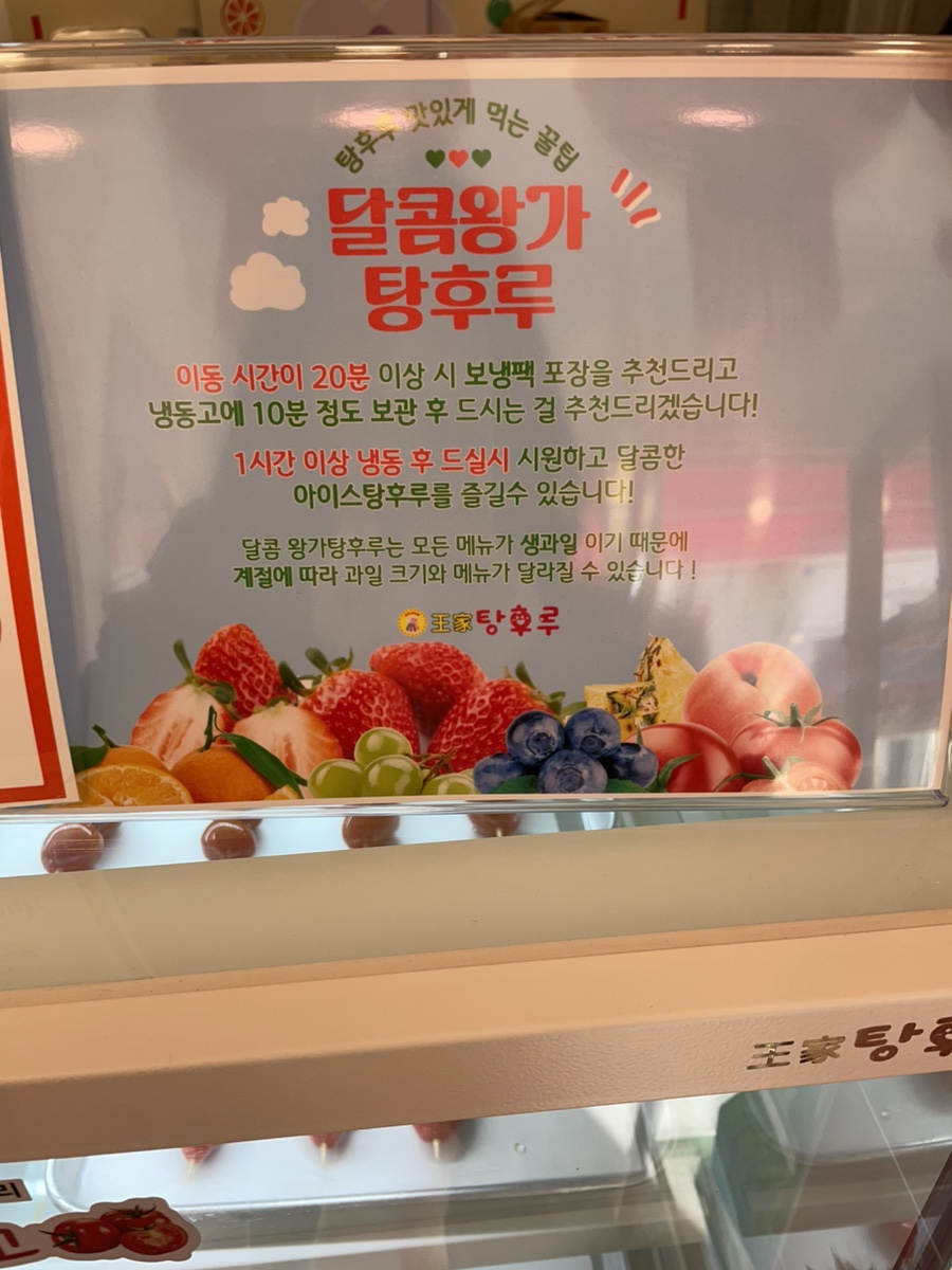 달콤 왕가 탕후루 안락점 이미지