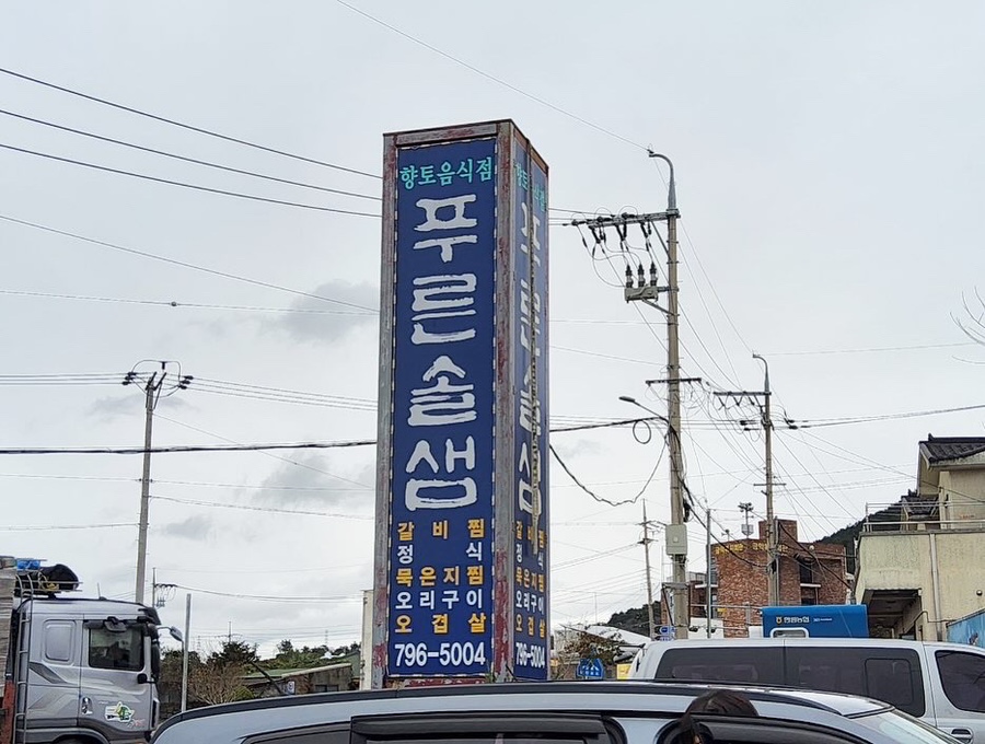 푸른솔샘 사진 4