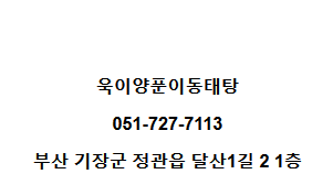 욱이양푼이동태탕 이미지