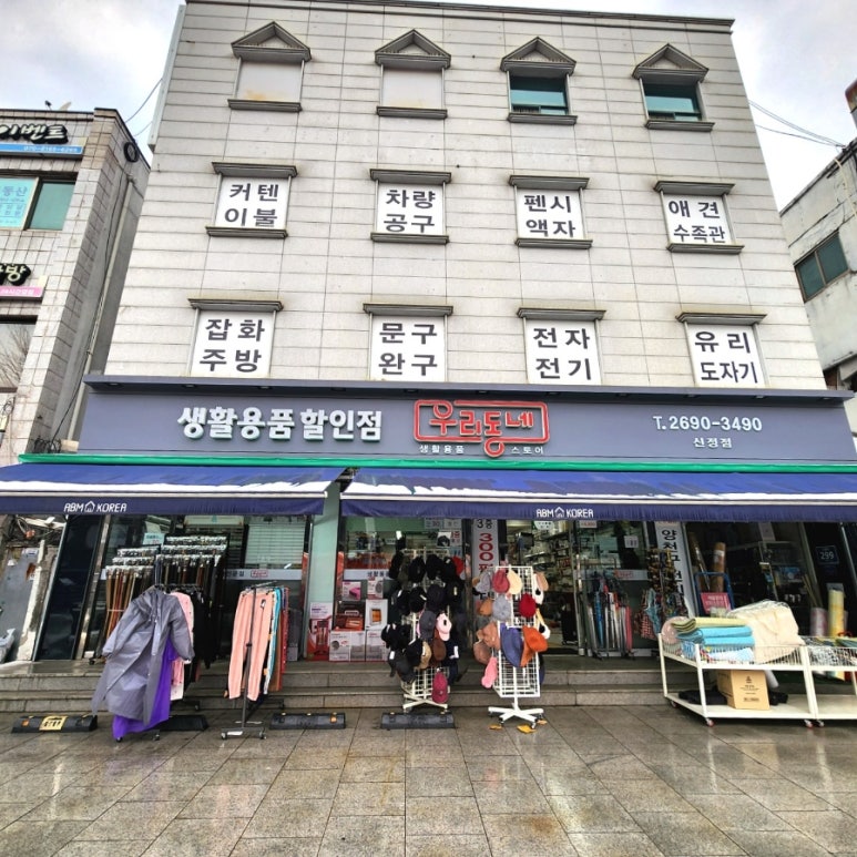우리동네생활용품 이미지