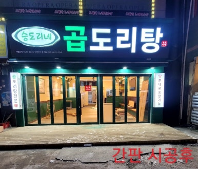 승도리네곱도리탕인천만수점 이미지