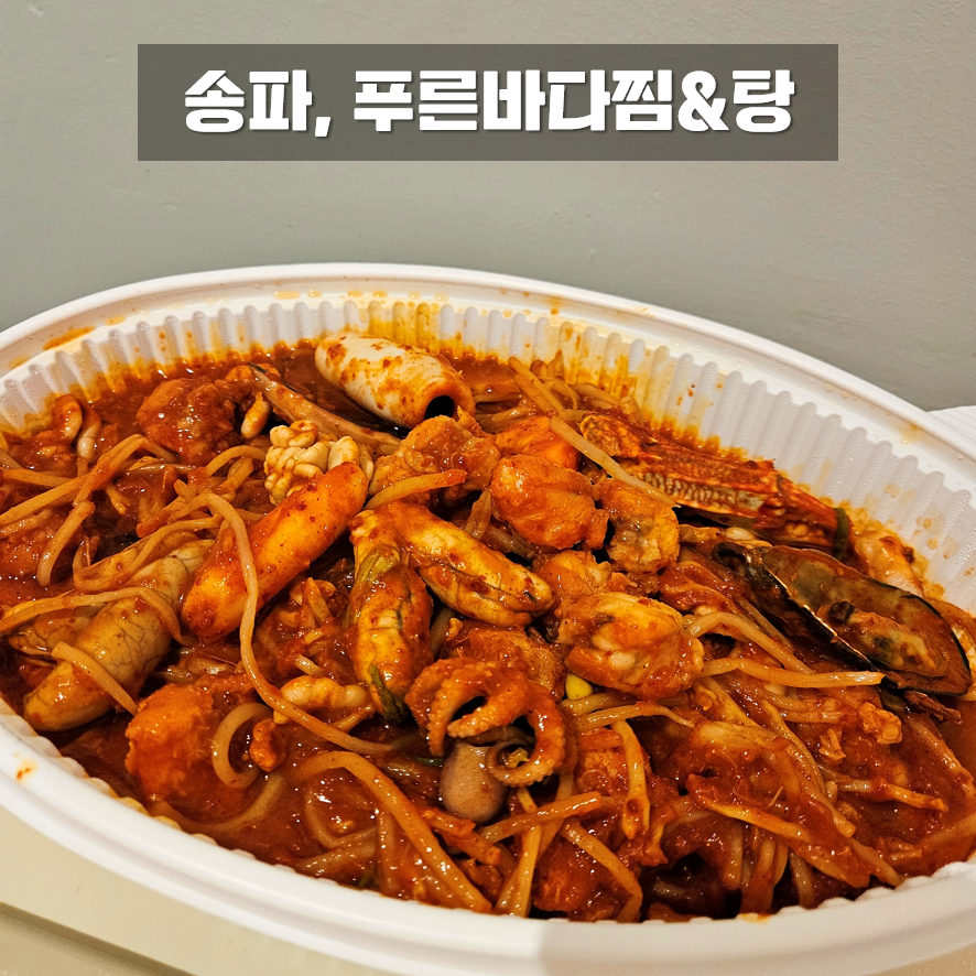 푸른바다찜탕 잠실점 사진 5