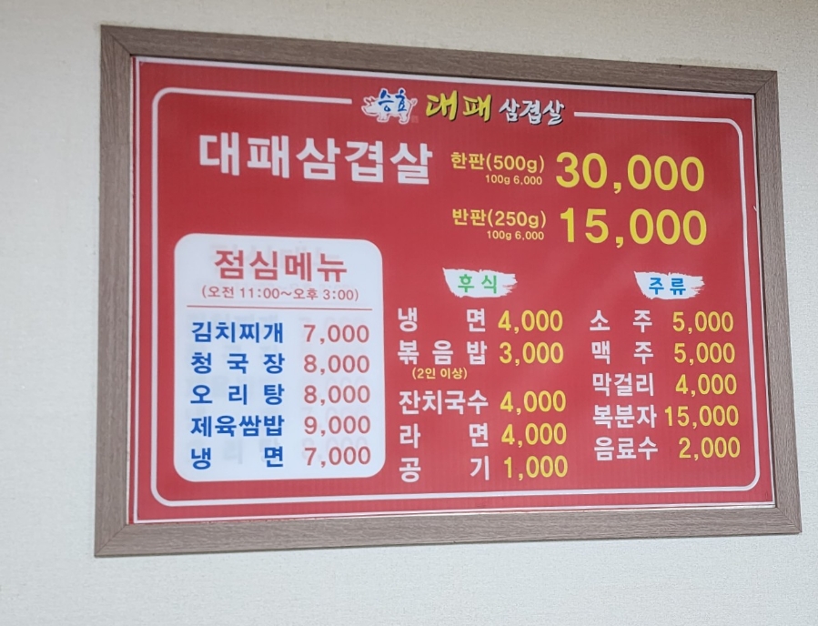 승효대패삼겹살 이미지