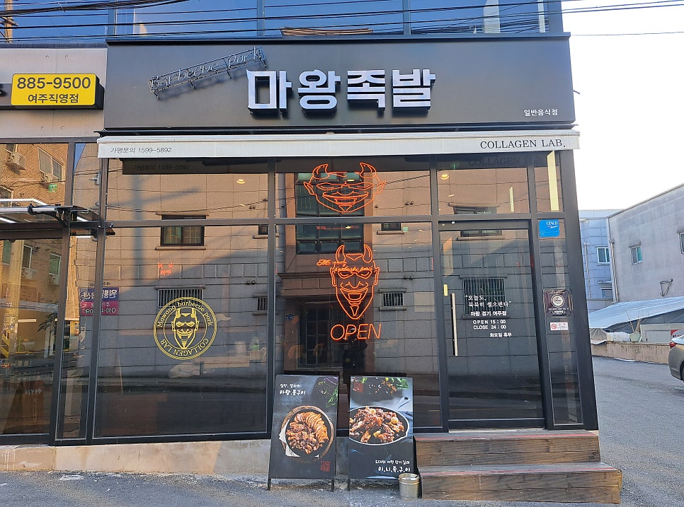 마왕족발여주점 이미지
