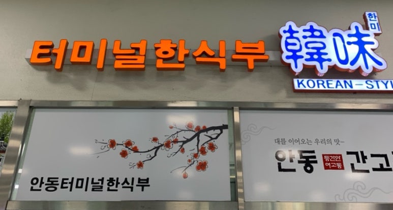 터미널한식부한미 이미지