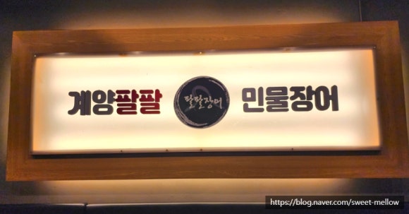 계양팔팔민물장어 이미지