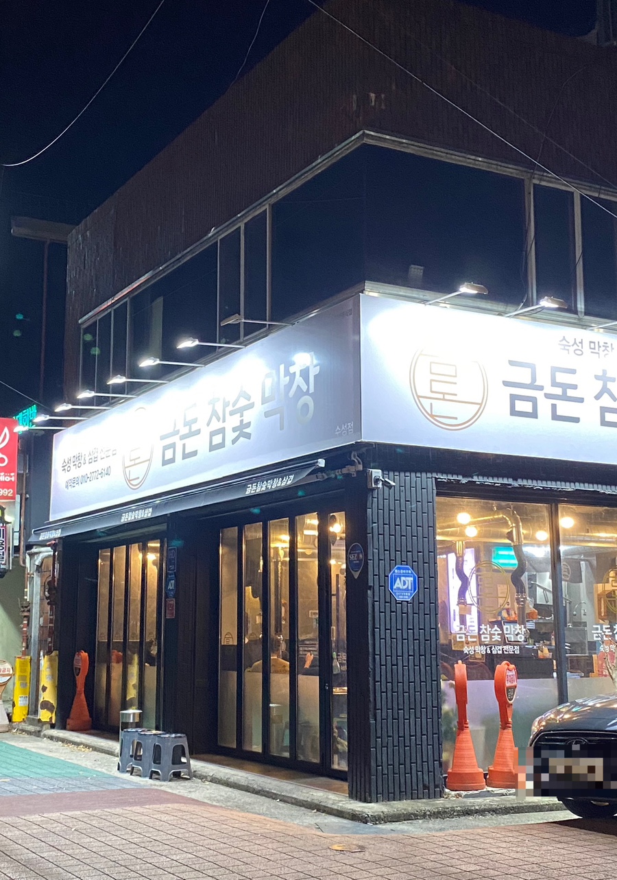 금돈참숯막창 이미지