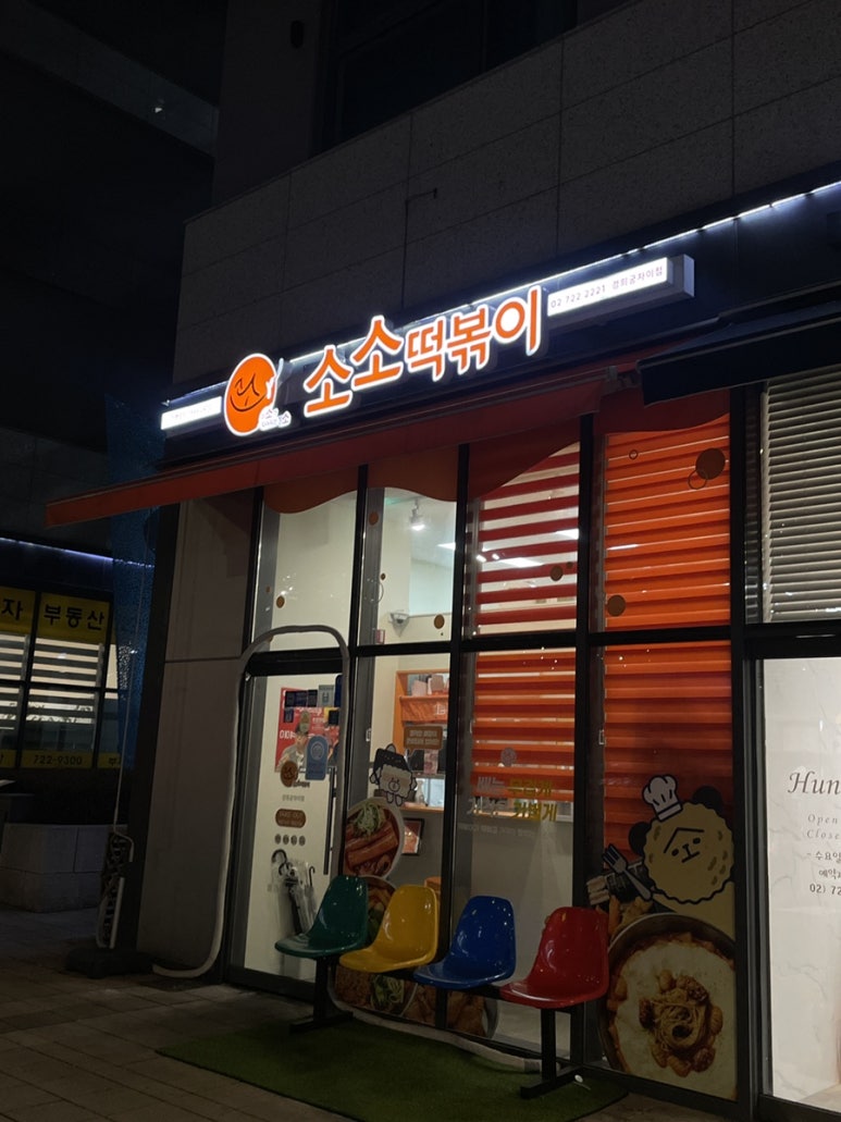 소소떡볶이경희궁 이미지