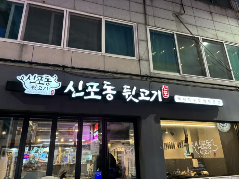 신포동뒷고기 이미지