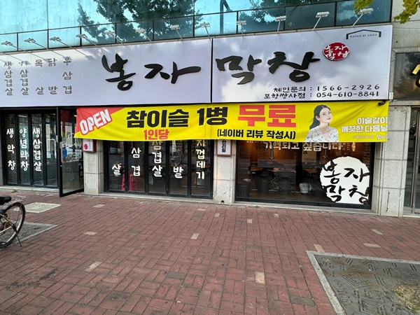 포항생막창 이미지