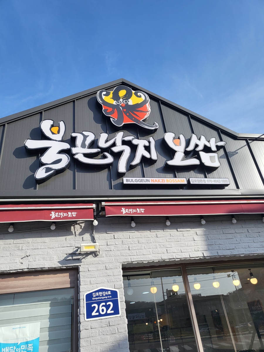 불끈낙지＆보쌈 이미지