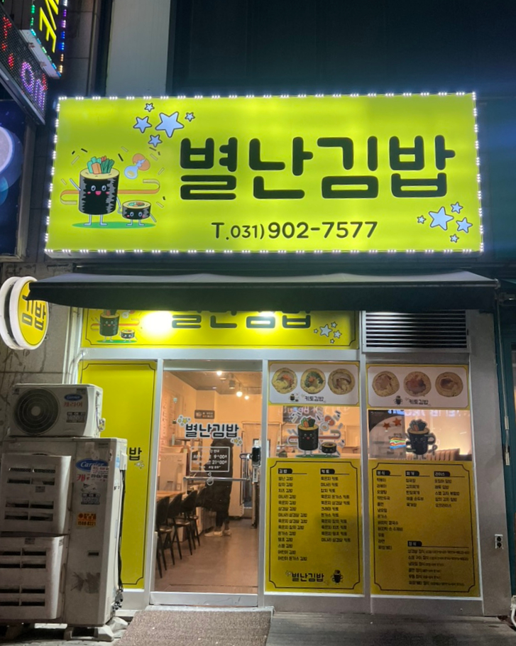 별난김밥 이미지